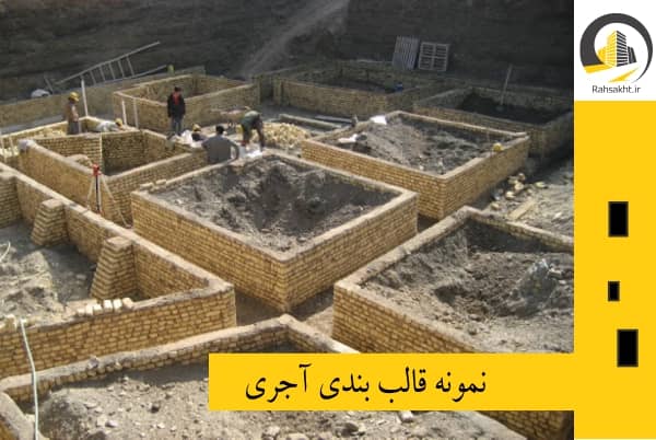 قالب بندی آجری