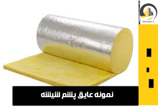 عایق پشم شیشه