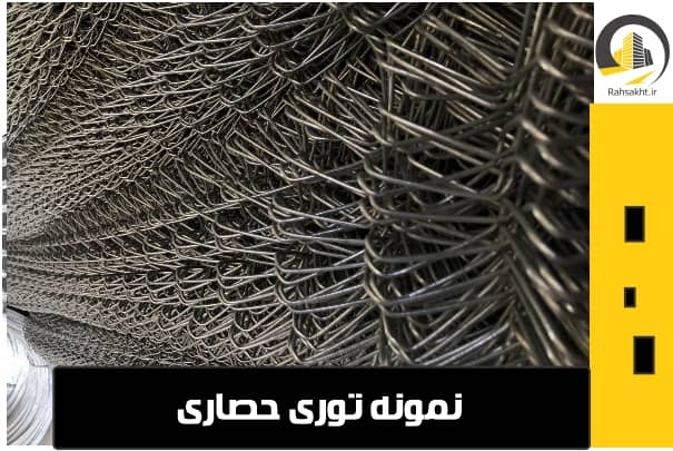 سفارش توری حصاری