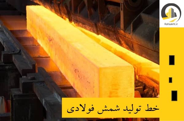 خط تولید شمش فولادی