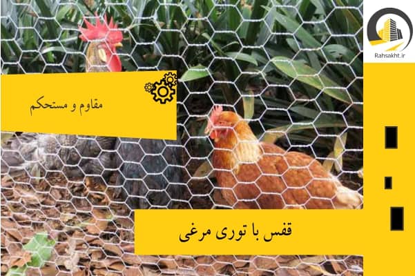 استفاه ار توری مرغی برای ساخت قفس پرنده